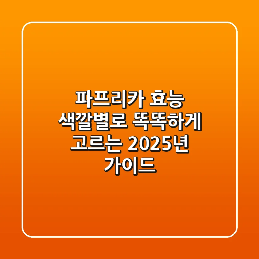 파프리카 효능, 색깔별로 똑똑하게 고르는 2025년 가이드