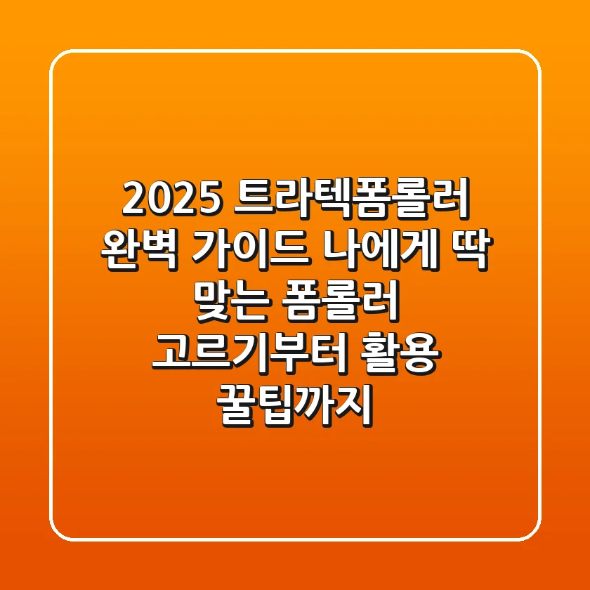 2025 트라텍폼롤러 완벽 가이드: 나에게 딱 맞는 폼롤러 고르기부터 활용 꿀팁까지!