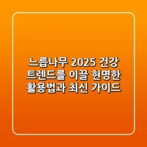 느릅나무: 2025 건강 트렌드를 이끌 현명한 활용법과 최신 가이드