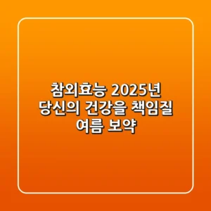 참외효능, 2025년 당신의 건강을 책임질 여름 보약