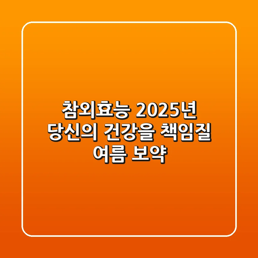 참외효능, 2025년 당신의 건강을 책임질 여름 보약
