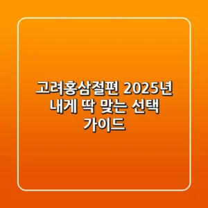 고려홍삼절편, 2025년 내게 딱 맞는 선택 가이드