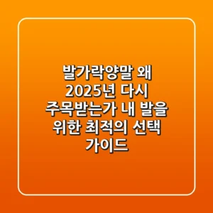 발가락양말, 왜 2025년 다시 주목받는가: 내 발을 위한 최적의 선택 가이드