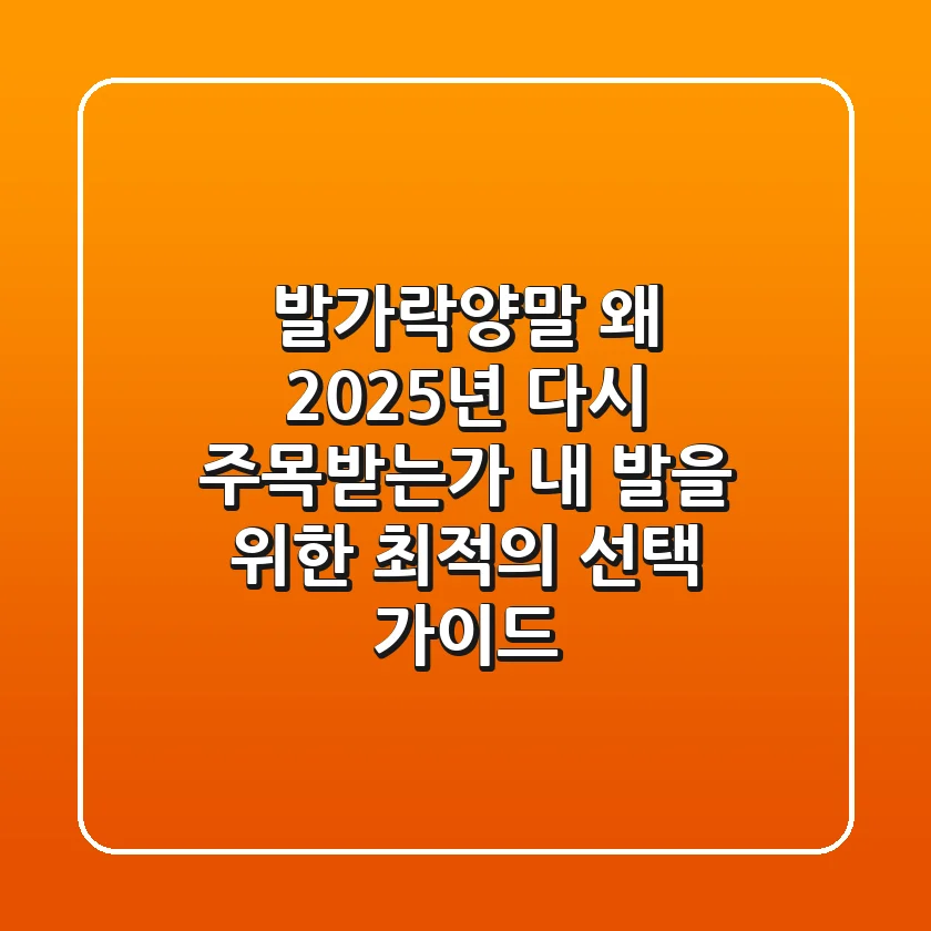 발가락양말, 왜 2025년 다시 주목받는가: 내 발을 위한 최적의 선택 가이드