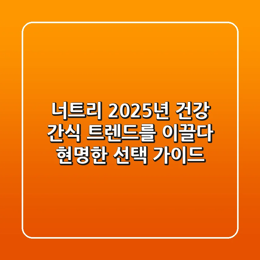 너트리, 2025년 건강 간식 트렌드를 이끌다: 현명한 선택 가이드
