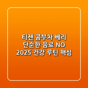 티젠 콤부차 베리, 단순한 음료? NO! 2025 건강 루틴 핵심