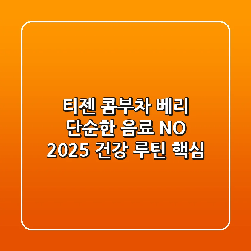 티젠 콤부차 베리, 단순한 음료? NO! 2025 건강 루틴 핵심