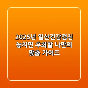 2025년 일산건강검진, 놓치면 후회할 나만의 맞춤 가이드
