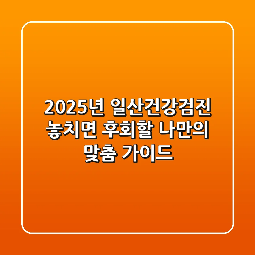 2025년 일산건강검진, 놓치면 후회할 나만의 맞춤 가이드