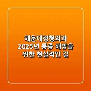 해운대정형외과, 2025년 통증 해방을 위한 현실적인 길