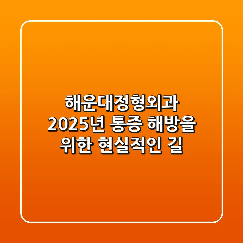 해운대정형외과, 2025년 통증 해방을 위한 현실적인 길