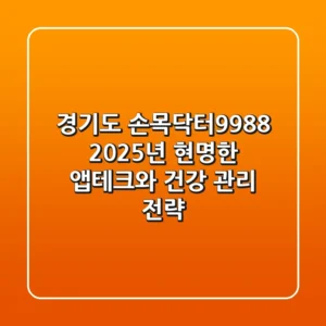 경기도 손목닥터9988, 2025년 현명한 앱테크와 건강 관리 전략