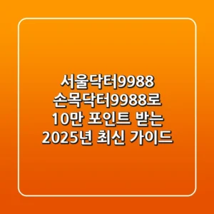 서울닥터9988, 손목닥터9988로 10만 포인트 받는 2025년 최신 가이드