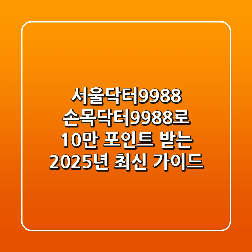서울닥터9988, 손목닥터9988로 10만 포인트 받는 2025년 최신 가이드