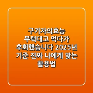 구기자의효능, 무턱대고 먹다가 후회했습니다: 2025년 기준, 진짜 나에게 맞는 활용법