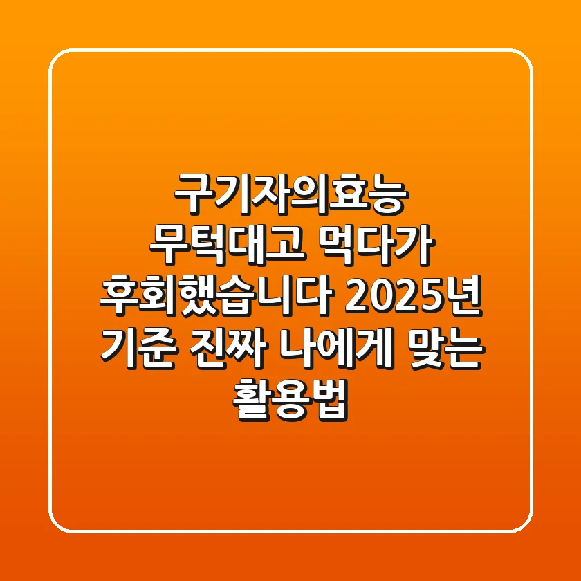 구기자의효능, 무턱대고 먹다가 후회했습니다: 2025년 기준, 진짜 나에게 맞는 활용법