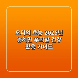 오디의 효능, 2025년 놓치면 후회할 건강 활용 가이드