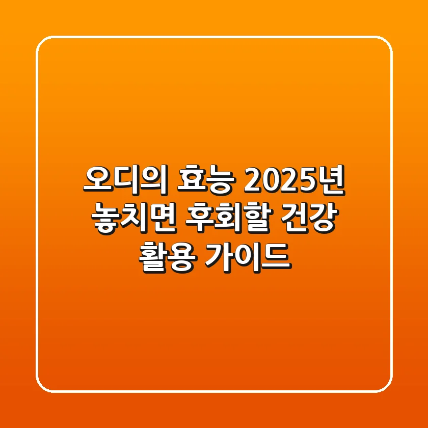오디의 효능, 2025년 놓치면 후회할 건강 활용 가이드