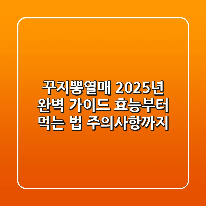 꾸지뽕열매, 2025년 완벽 가이드: 효능부터 먹는 법, 주의사항까지