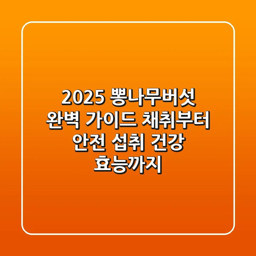 2025 뽕나무버섯 완벽 가이드: 채취부터 안전 섭취, 건강 효능까지
