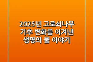 2025년, 고로쇠나무: 기후 변화를 이겨낸 ‘생명의 물’ 이야기