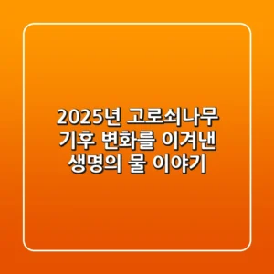 2025년, 고로쇠나무: 기후 변화를 이겨낸 '생명의 물' 이야기