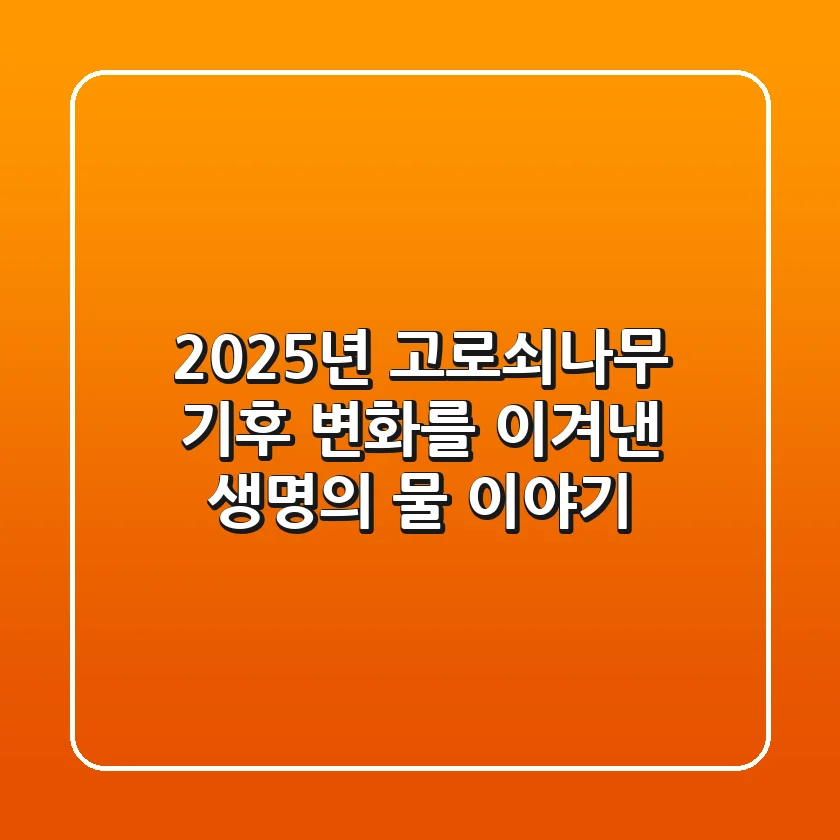 2025년, 고로쇠나무: 기후 변화를 이겨낸 '생명의 물' 이야기