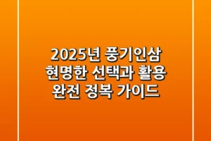 2025년 풍기인삼, 현명한 선택과 활용 완전 정복 가이드