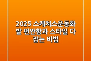 2025 스케쳐스운동화, 발 편안함과 스타일 다 잡는 비법