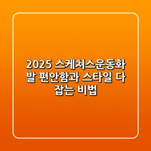 2025 스케쳐스운동화, 발 편안함과 스타일 다 잡는 비법