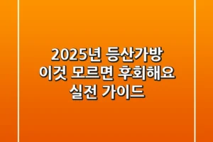 2025년 등산가방, ‘이것’ 모르면 후회해요! 실전 가이드