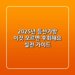 2025년 등산가방, '이것' 모르면 후회해요! 실전 가이드