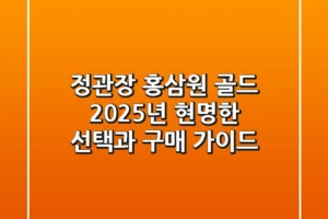 정관장 홍삼원 골드, 2025년 현명한 선택과 구매 가이드