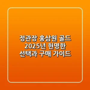 정관장 홍삼원 골드, 2025년 현명한 선택과 구매 가이드