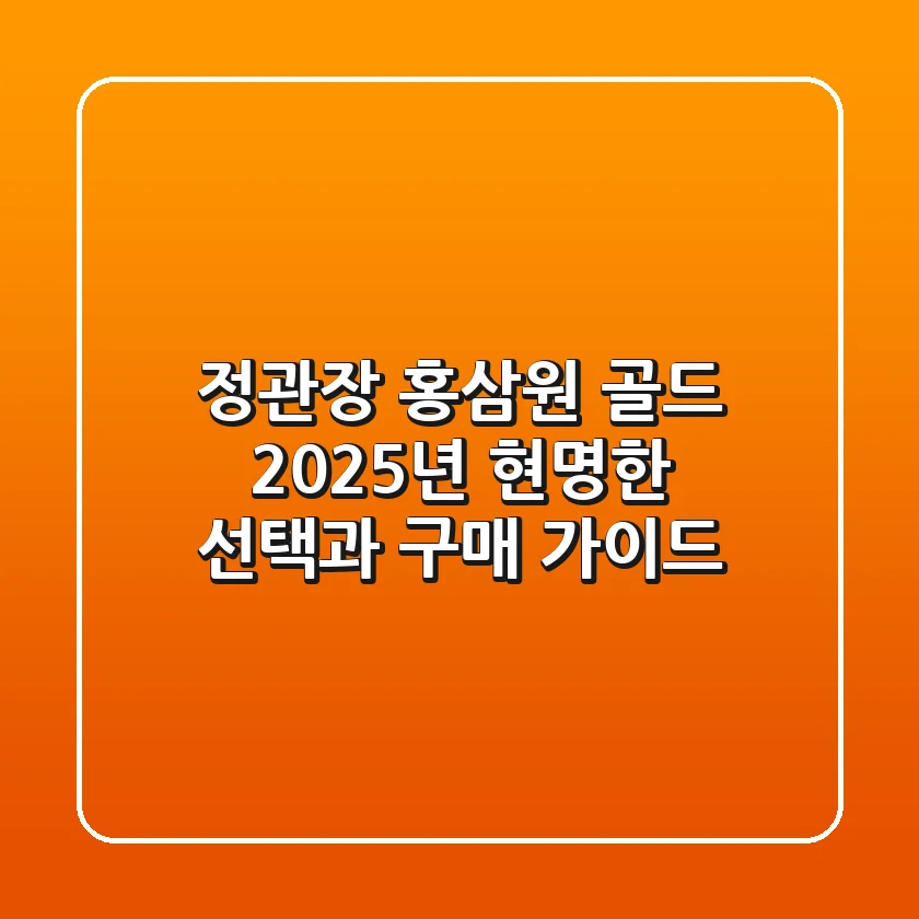 정관장 홍삼원 골드, 2025년 현명한 선택과 구매 가이드