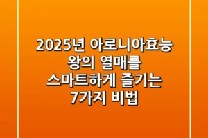 2025년 아로니아효능, 왕의 열매를 스마트하게 즐기는 7가지 비법
