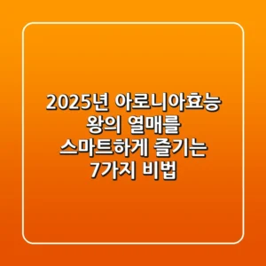 2025년 아로니아효능, 왕의 열매를 스마트하게 즐기는 7가지 비법