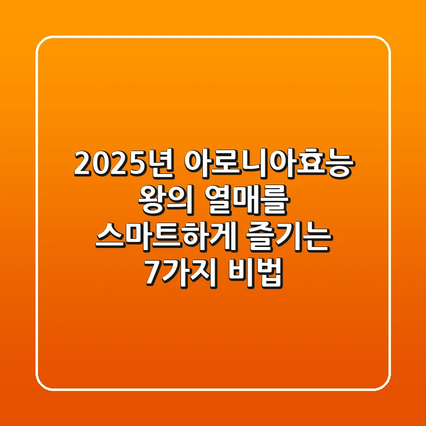 2025년 아로니아효능, 왕의 열매를 스마트하게 즐기는 7가지 비법