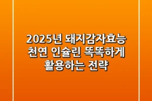 2025년 돼지감자효능: 천연 인슐린, 똑똑하게 활용하는 전략