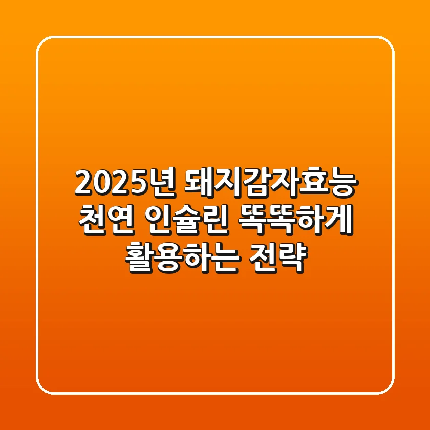 2025년 돼지감자효능: 천연 인슐린, 똑똑하게 활용하는 전략