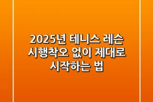 2025년 테니스 레슨, 시행착오 없이 제대로 시작하는 법