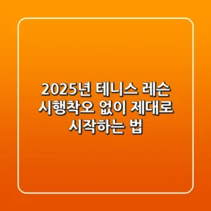 2025년 테니스 레슨, 시행착오 없이 제대로 시작하는 법