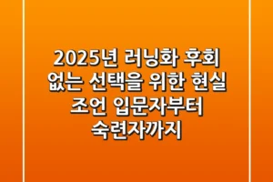2025년 러닝화, 후회 없는 선택을 위한 현실 조언 (입문자부터 숙련자까지)