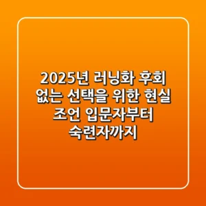 2025년 러닝화, 후회 없는 선택을 위한 현실 조언 (입문자부터 숙련자까지)