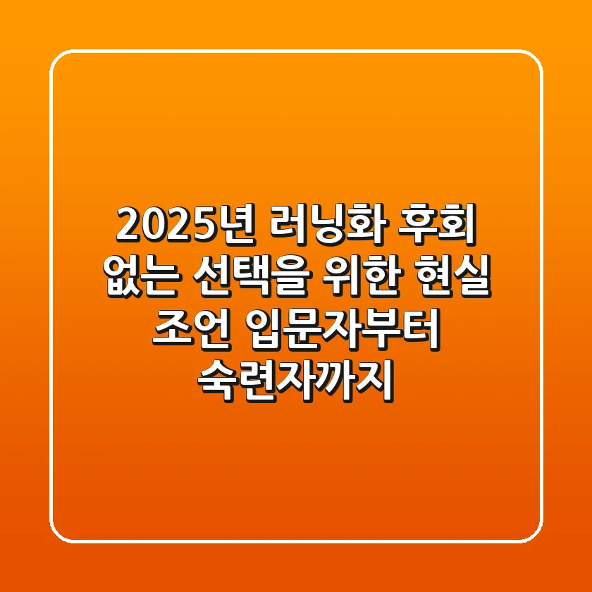2025년 러닝화, 후회 없는 선택을 위한 현실 조언 (입문자부터 숙련자까지)