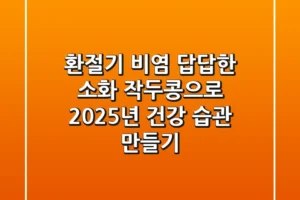 환절기 비염, 답답한 소화? 작두콩으로 2025년 건강 습관 만들기!