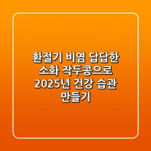 환절기 비염, 답답한 소화? 작두콩으로 2025년 건강 습관 만들기!