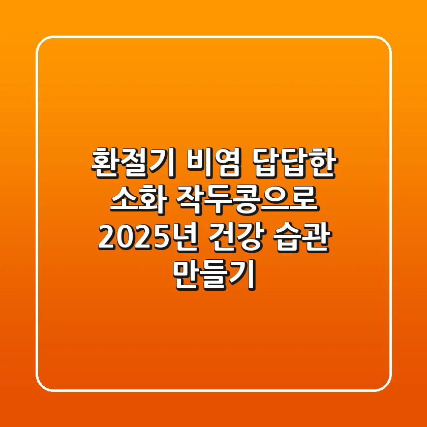 환절기 비염, 답답한 소화? 작두콩으로 2025년 건강 습관 만들기!