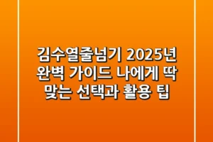 김수열줄넘기 2025년 완벽 가이드: 나에게 딱 맞는 선택과 활용 팁!