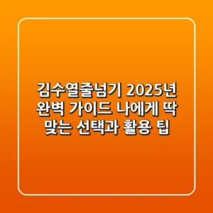 김수열줄넘기 2025년 완벽 가이드: 나에게 딱 맞는 선택과 활용 팁!